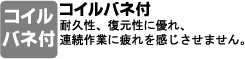 耐久性、復元性に優れ、連続作業に疲れを感じさせません。