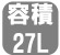 容積27L