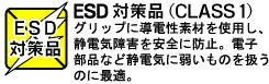 グリップに導電性素材を使用し、静電気障害を安全に防止。電子部品など静電気に弱いものを扱うのに最適。