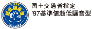 超低騒音型