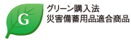 グリーン購入法　災害備蓄用品適合品