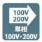 単相100V200V