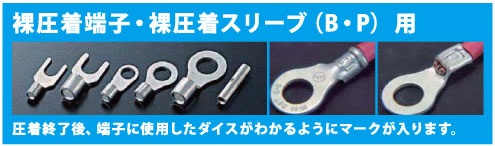 圧着終了後、端子に使用したダイスがわかるようにマークが入ります。