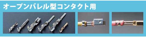 ホーザン 圧着工具(オープンバレル型コンタクト用)::P-706
