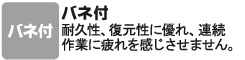 耐久性、復元性に優れ、連続作業に疲れを感じさせません。