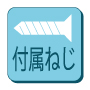 付属ねじ