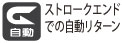 ロッドがストロークエンドで自動で戻り、作業性が良い。