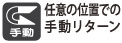 ロッドが手動で戻せるため、噛み込み時などに便利です。