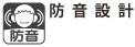 作業中の騒音を抑える防音設計。