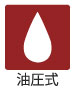 油圧式 油圧式
