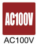 AC100V