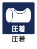 圧着 圧着