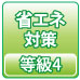省エネ対策 等級4 省エネ対策