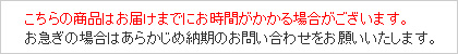 こちらの商品はお届けまでにお時間がかかる場合がございます