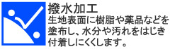 生地表面に樹脂や薬品などを塗布し、水分や汚れをはじき付着しにくくします。