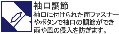 袖口に付けられた面ファスナーやボタンで袖口の調節ができ雨や風の侵入を防ぎます。