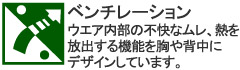 ウエア内部の不快なムレ、熱を放出する機能を胸や背中にデザインしています。<br />
