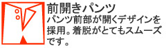 パンツ前部が開くデザインを採用。着脱がとてもスムーズです。