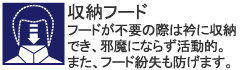 フードが不要の際は衿に収納でき、邪魔にならず活動的。また、フード紛失も防げます。