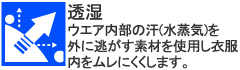 ウエア内部の汗(水蒸気)を外に逃がす素材を使用し衣服内をムレにくくします。