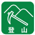 登山