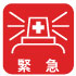 緊急