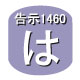 告示1460(は)該当