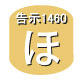 告示1460：ほ