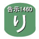 告示1460：り