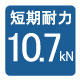 短期耐力：10.7kN