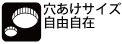 穴あけサイズ自由自在