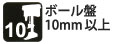 ボール盤10mm以上