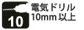 電気ドリル6.5mm以上