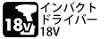 インパクトドライバー18V