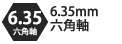 6.35mm六角軸