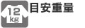 目安重量12kg