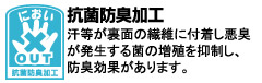 汗等が裏面の繊維に付着し悪臭が発生する菌の増殖を抑制し、防臭効果があります。