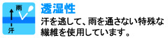 汗を逃して、雨を通さない特殊な繊維を使用しています。