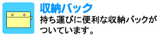 持ち運びに便利な収納バックがついています。