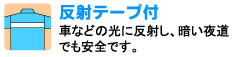 車などの光に反射し、暗い夜道でも安全です。