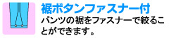 パンツの裾をファスナーで絞ることができます。