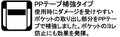 使用時にダメージを受けやすいポケットの取り出し部分をPPテープで補強しました。ポケットのヨレ防止にも効果を発揮。