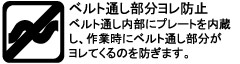 ベルト通し内部にプレートを内蔵し、作業時にベルト通し部分がヨレてくるのを防ぎます。