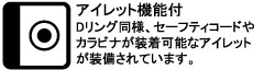 Dリング同様、セーフティコードやカラビナが装着可能なアイレットが装備されています。