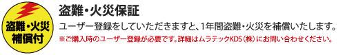 ユーザー登録に関しての費用はかかりません。万が一盗難や火災に遭われても5,000円(セオドライトは10,000円)のご負担で再購入が可能です。※ご購入時のユーザー登録が必要です。詳細はムラテックKDS(株)にお問合せ下さい。