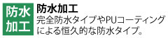 天然ゴムを中核に持つアリン生地の完全防水タイプやPU(ポリウレタン)コーティングによる恒久的な防水タイプ