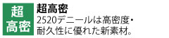 2520デニールは、工具袋に限らず、他に類を見ない高密度・耐久性に優れた新素材を実現