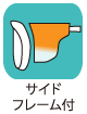 サイドフレーム付