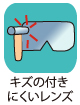 キズの付きにくいレンズ
