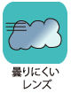 曇りにくいレンズ